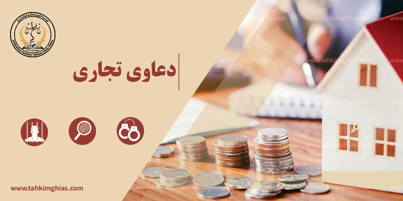 دعاوی تجاری